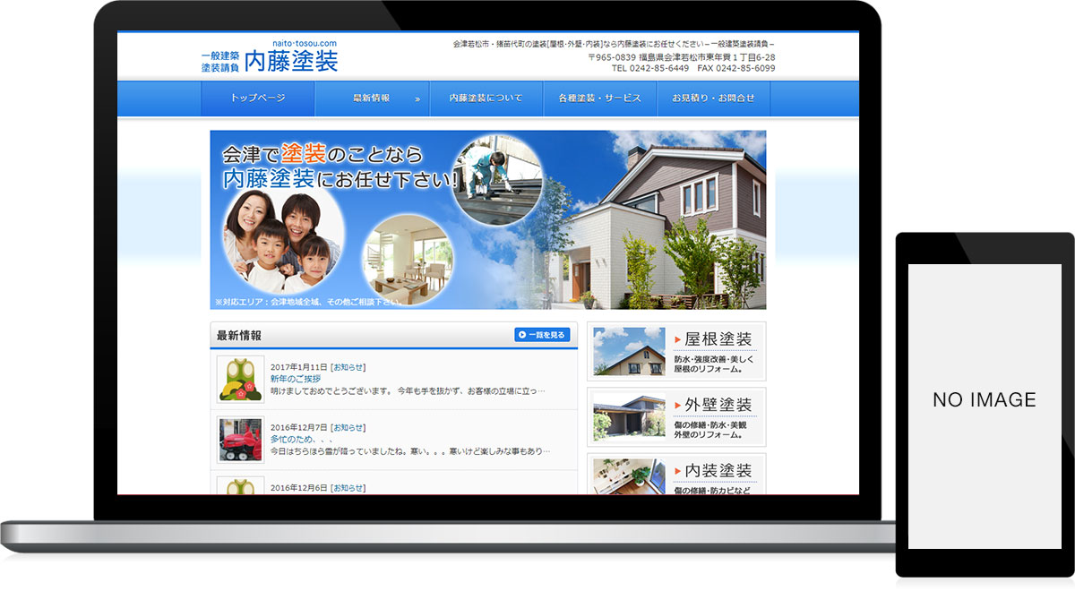 福島県会津若松市 外装・内装塗装のホームページ制作