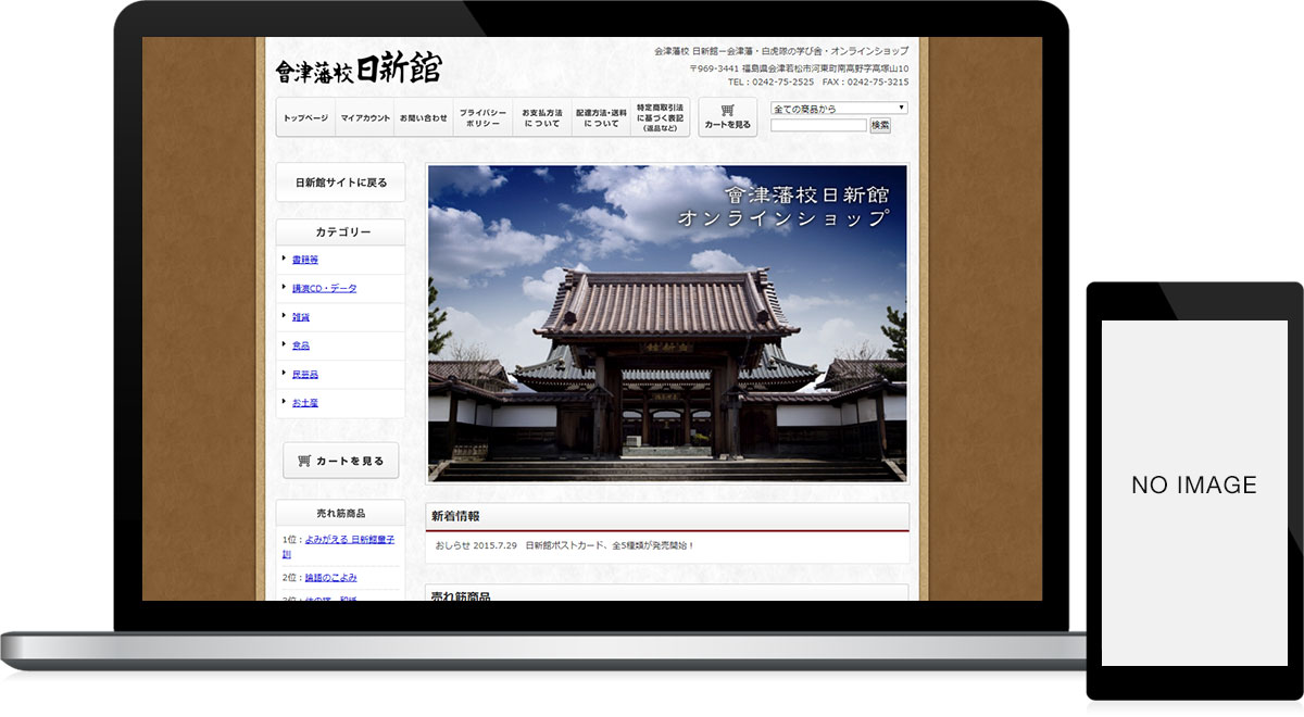 福島県会津若松市 観光物産・お土産の通販のECサイト(ネットショップ・通販)制作