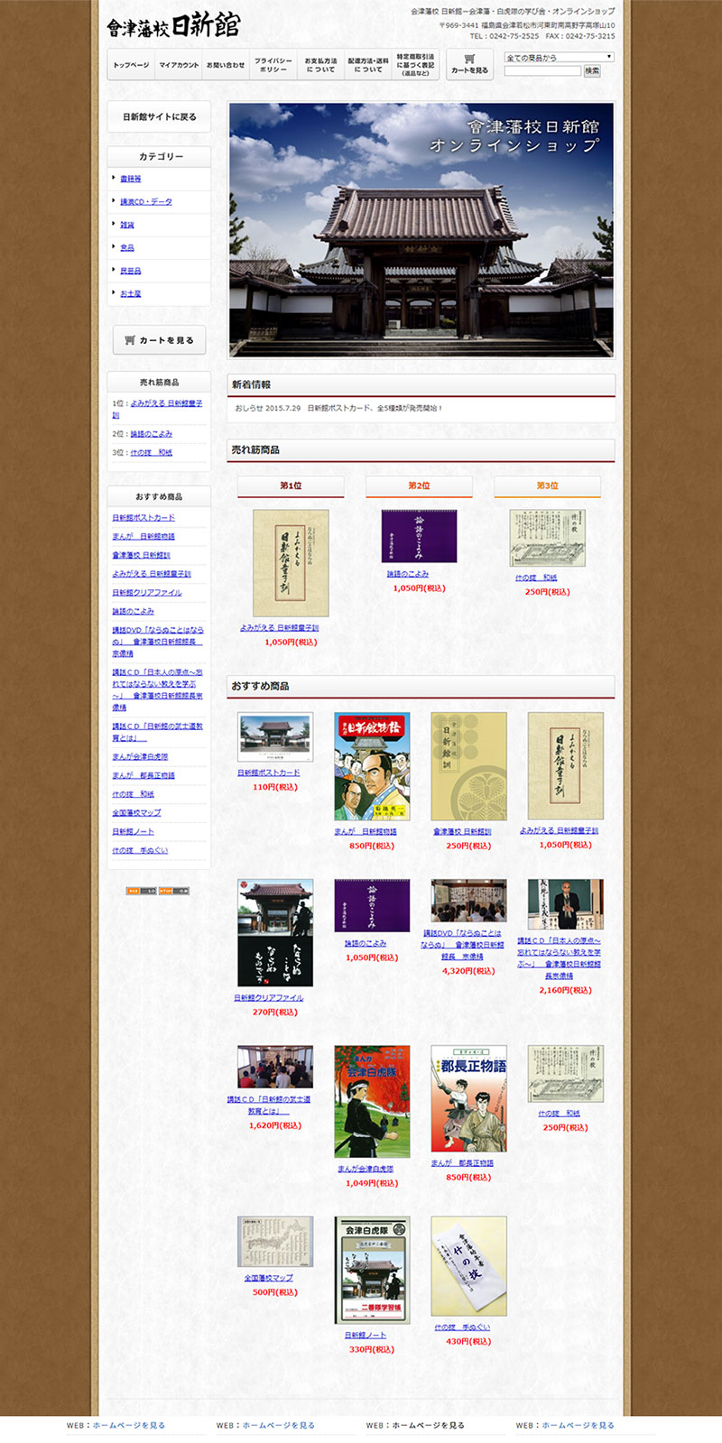 福島県会津若松市 観光物産・お土産の通販のECサイト(ネットショップ・通販)制作