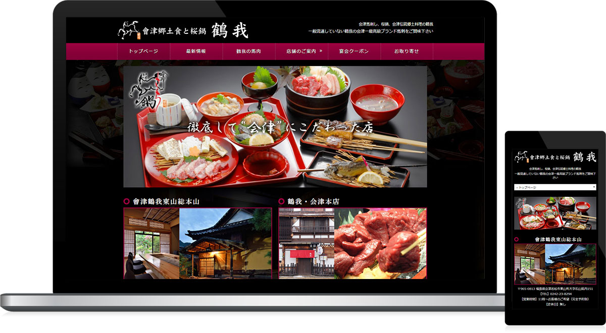 郡山市・会津若松市・東京都 飲食店のホームページ制作