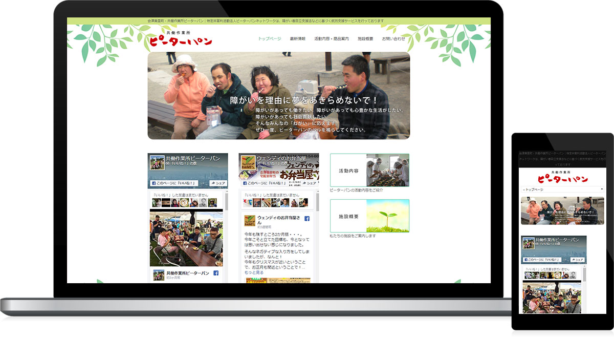 福島県会津美里町 就労継続支援のホームページ作成