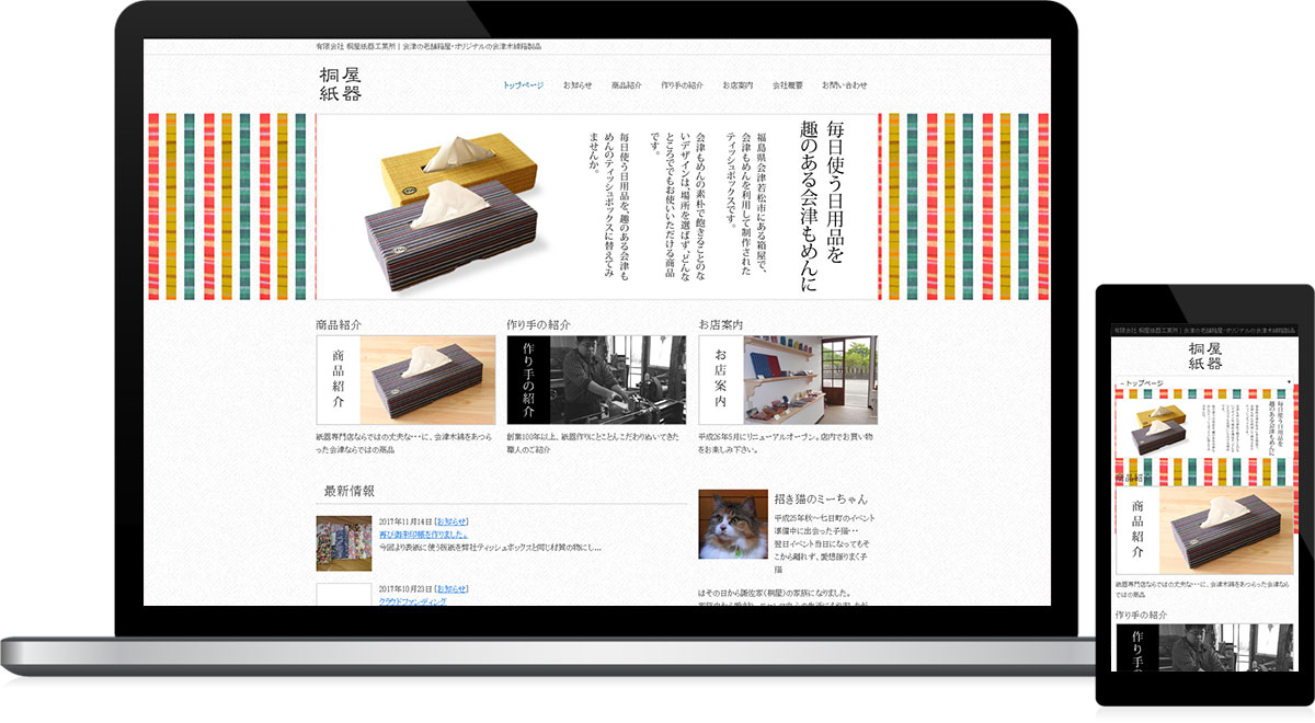 福島県会津若松市 紙器・会津木綿製品製造のホームページ制作