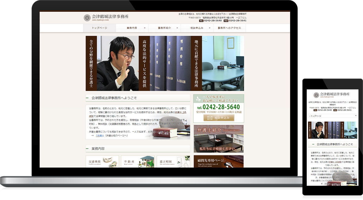 福島県会津若松市 弁護士・法律事務所のホームページ制作