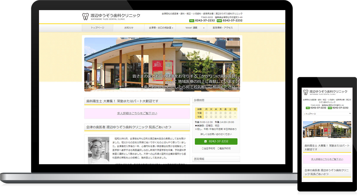 福島県会津若松市 歯医者・歯科クリニックのホームページ作成・ホームページ更新代行