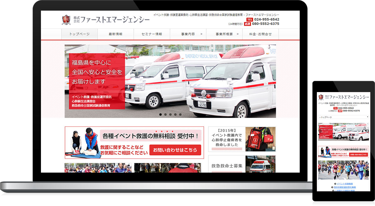 福島県郡山市 救急コンサルタントのホームページ作成