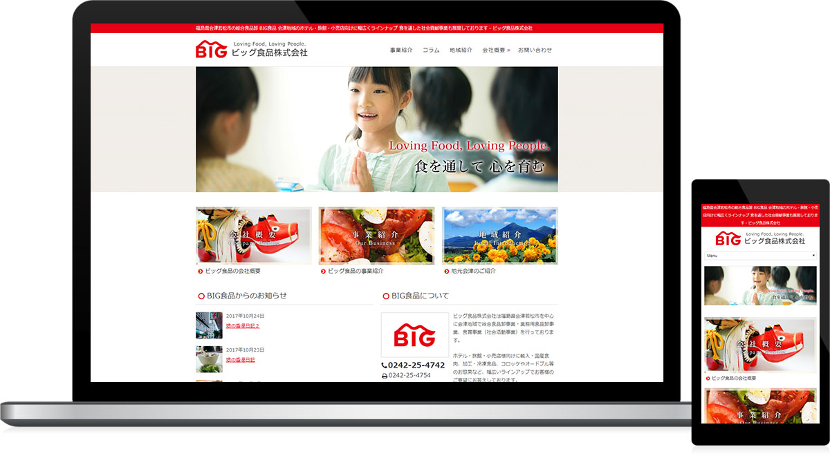 福島県会津若松市 食品卸のホームページ制作