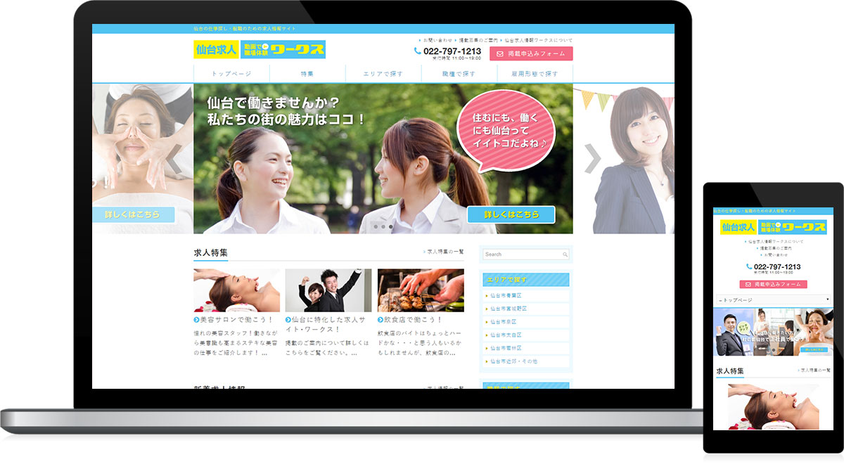 宮城県仙台市 求人情報紹介の求人情報サイト制作