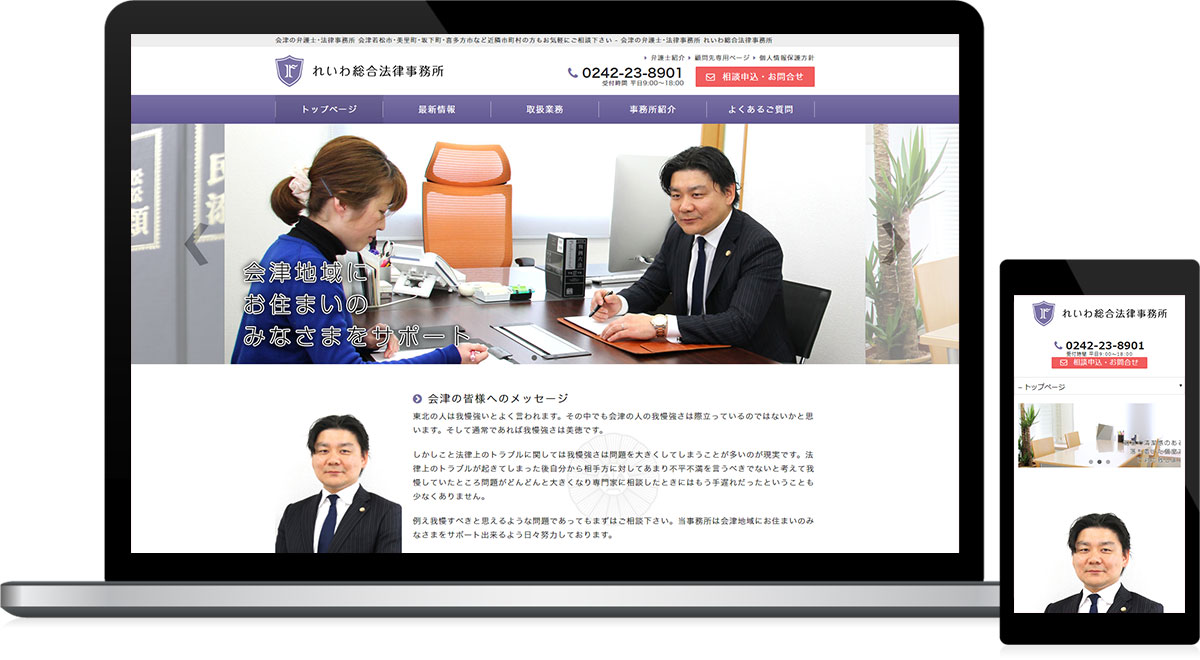 福島県会津若松市 弁護士・法律事務所のホームページ制作