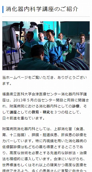 福島県会津若松市 総合病院・消化器内科学講座のホームページ制作 スマホサイト作成