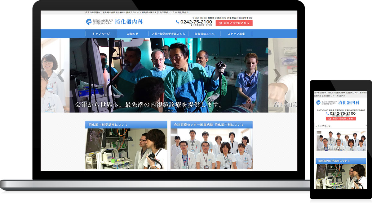 福島県会津若松市 総合病院・消化器内科学講座のホームページ制作