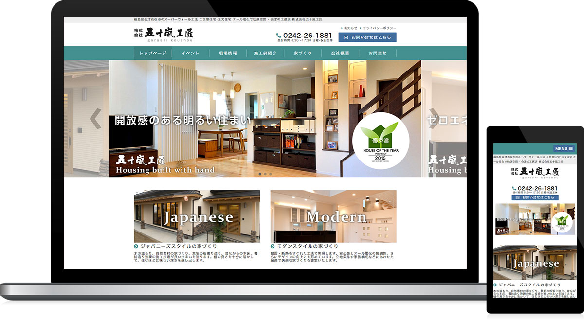福島県会津若松市 工務店・建築・工事・住宅関連のホームページ制作