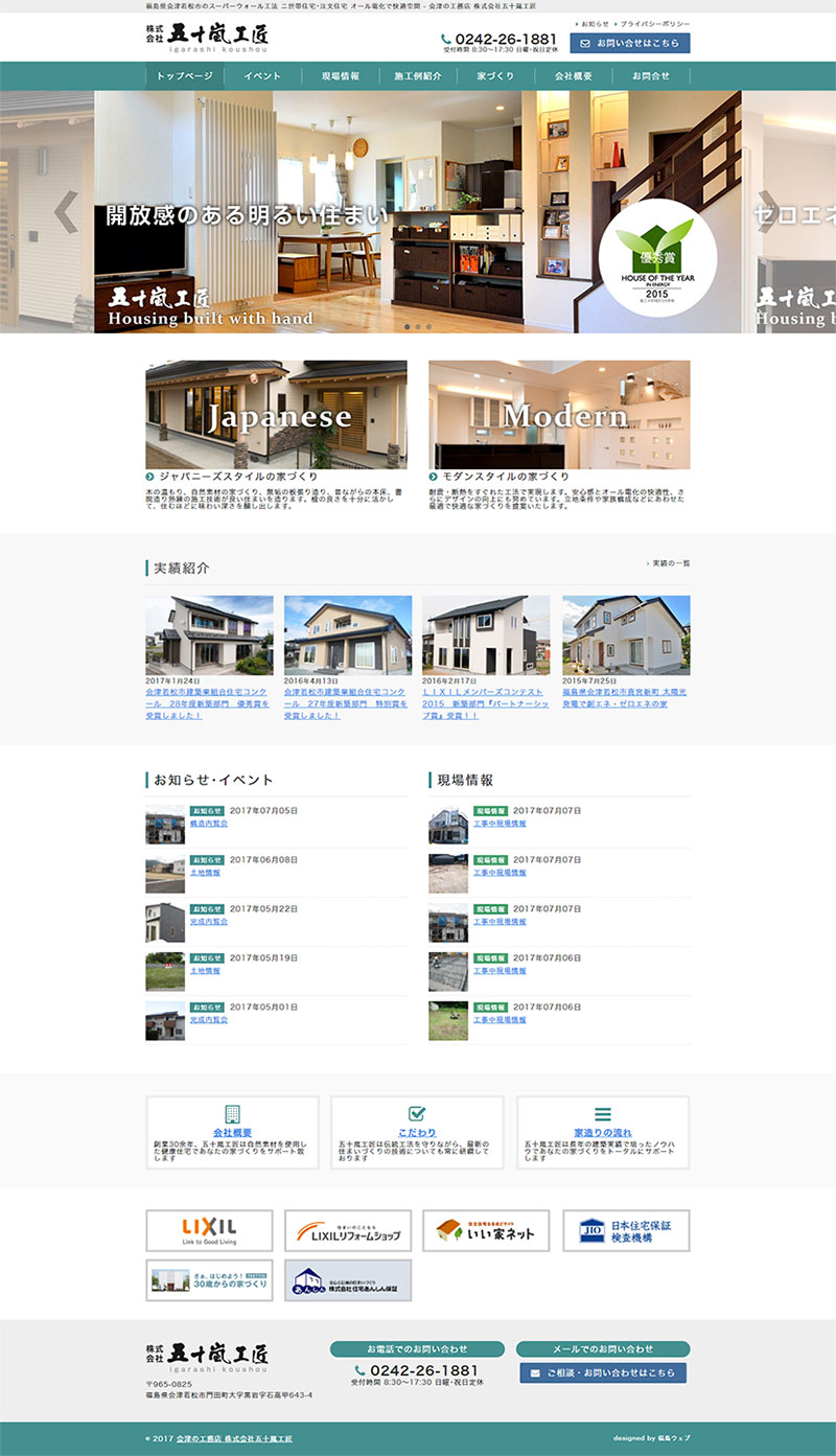 福島県会津若松市 工務店・建築・工事・住宅関連のホームページ制作