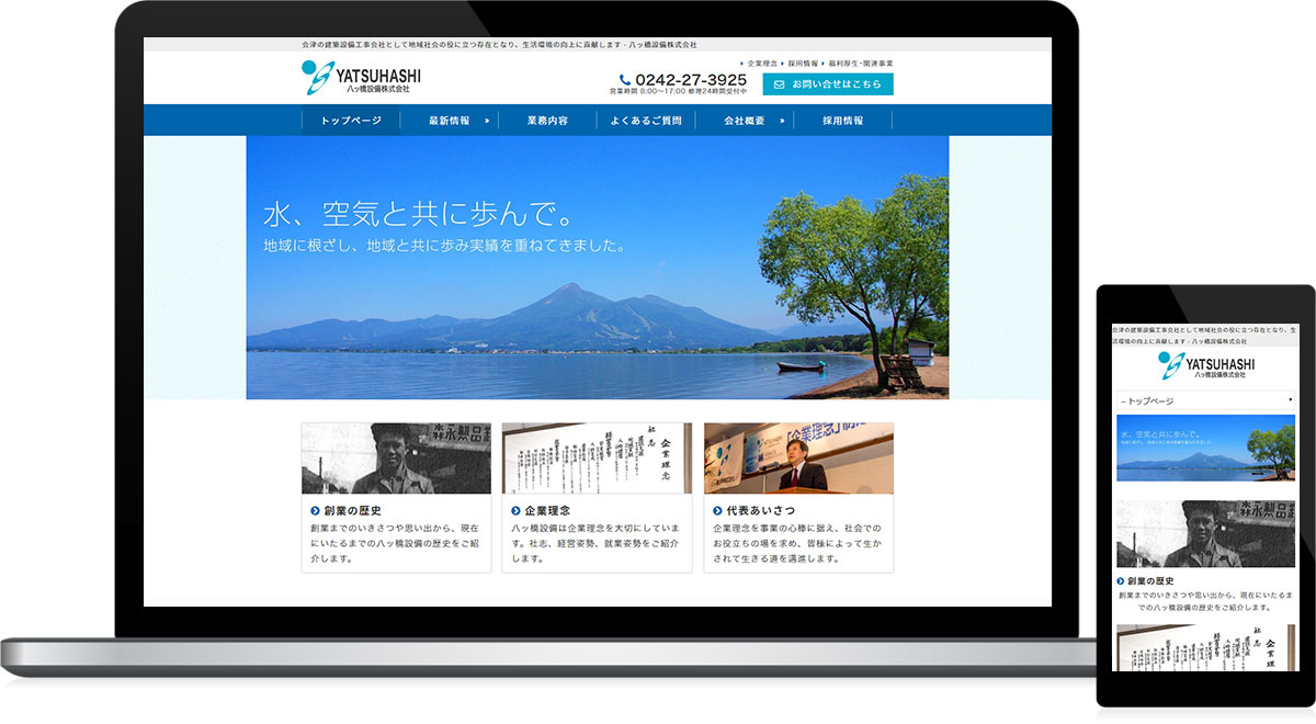 福島県会津若松市 建築設備工事のホームページ制作