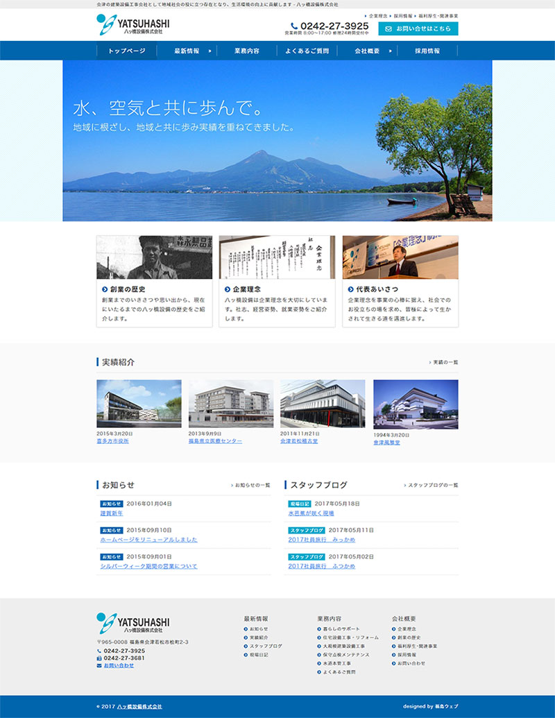 福島県会津若松市 建築設備工事のホームページ制作