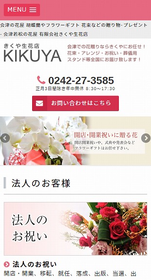 福島県 花屋・生花店のホームページ制作 スマホサイト作成