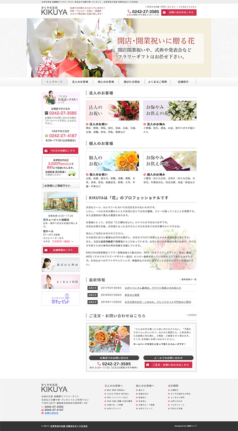 福島県 花屋・生花店のホームページ制作