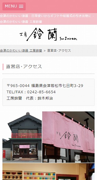福島県会津若松市 伝統工芸品 製造・販売のホームページ制作 スマホサイト作成