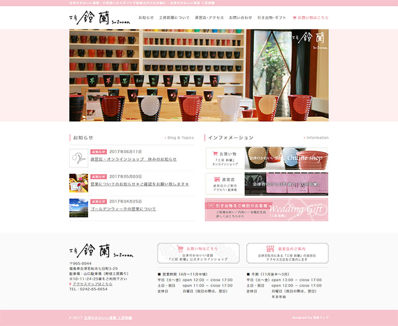 福島県会津若松市 伝統工芸品 製造・販売のホームページ制作