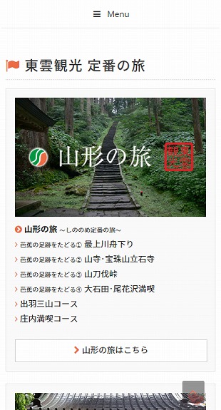 山形県北村山郡大石田町 旅行業・タクシー事業・バス事業のホームページ制作 スマホサイト作成