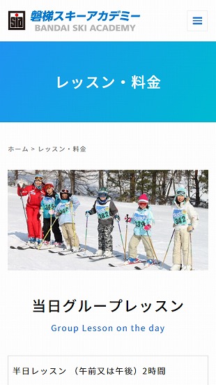 福島県猪苗代町 スキースクールのホームページ制作 スマホサイト作成