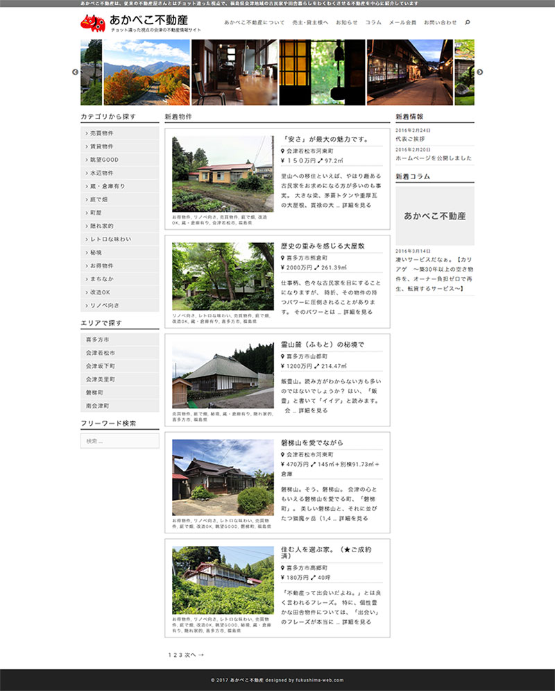福島県喜多方市 不動産仲介のホームページ制作