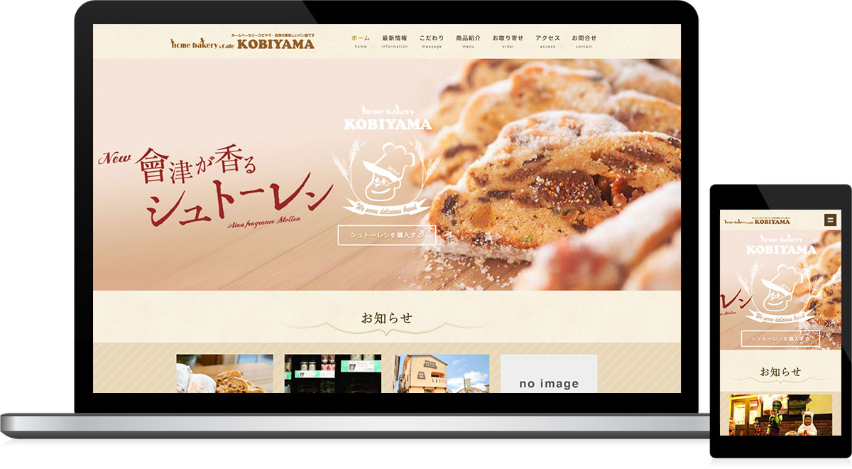 福島県会津若松市 パン屋・ベーカリーショップのホームページ制作、簡易オンラインショップ制作