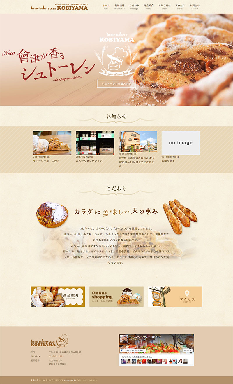 福島県会津若松市 パン屋・ベーカリーショップのホームページ制作、簡易オンラインショップ制作