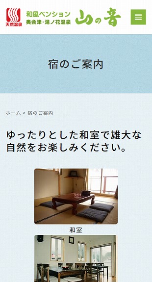 福島県南会津町 ペンション・岩風呂温泉宿のホームページ制作 スマホサイト作成