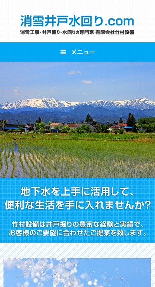 福島県喜多方市 井戸掘り・消雪・水回りリフォームのホームページ制作 スマホサイト作成