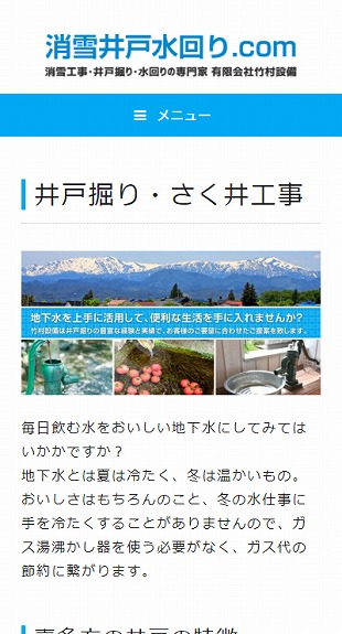 福島県喜多方市 井戸掘り・消雪・水回りリフォームのホームページ制作 スマホサイト作成