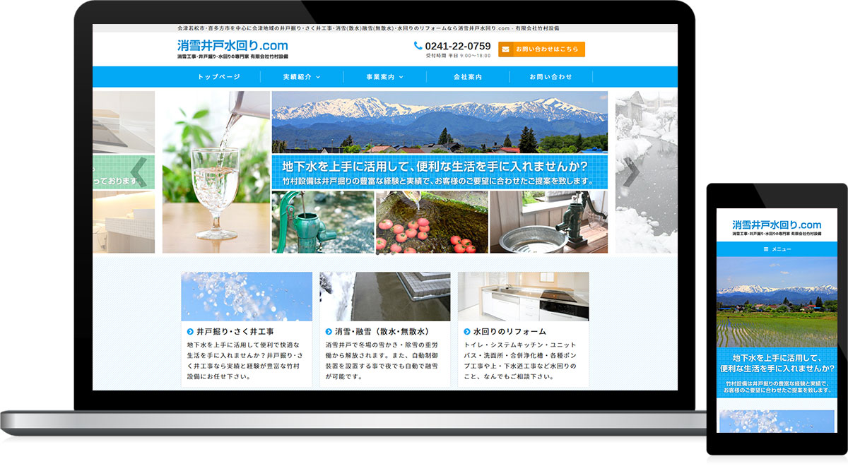 福島県喜多方市 井戸掘り・消雪・水回りリフォームのホームページ制作