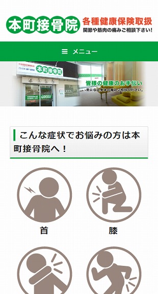 福島県福島市 接骨院・整骨院のホームページ制作、予約システム制作 スマホサイト作成