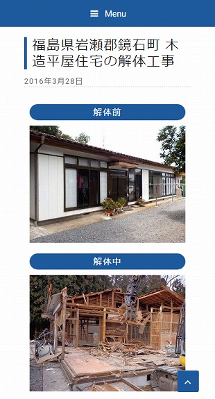 福島県会津若松市 総合建物解体･産業廃棄物処理･土木工事のホームページ制作 スマホサイト作成