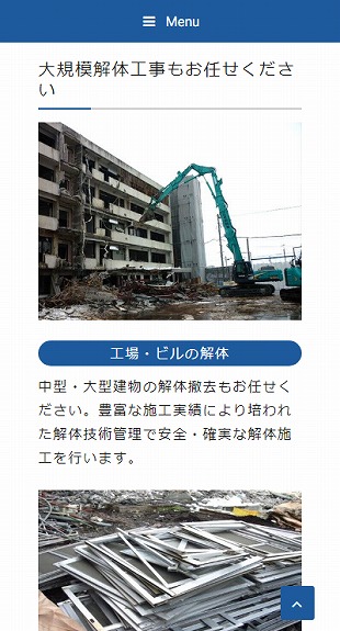 福島県会津若松市 総合建物解体･産業廃棄物処理･土木工事のホームページ制作 スマホサイト作成