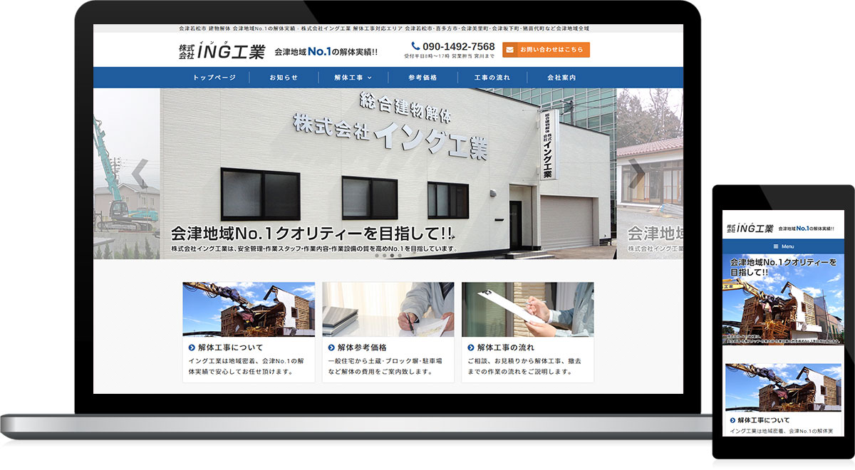 福島県会津若松市 総合建物解体･産業廃棄物処理･土木工事のホームページ制作