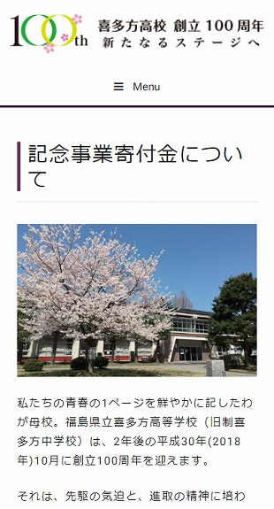 福島県喜多方市 同窓会のホームページ制作 スマホサイト作成