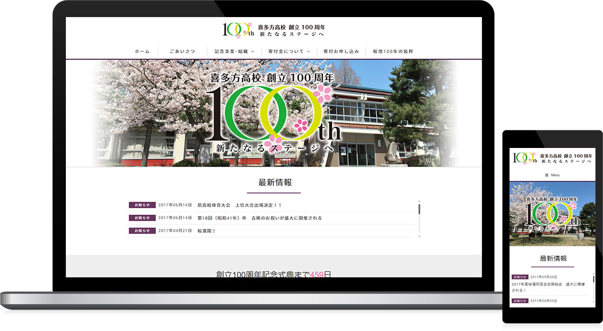 福島県喜多方市 同窓会のホームページ制作