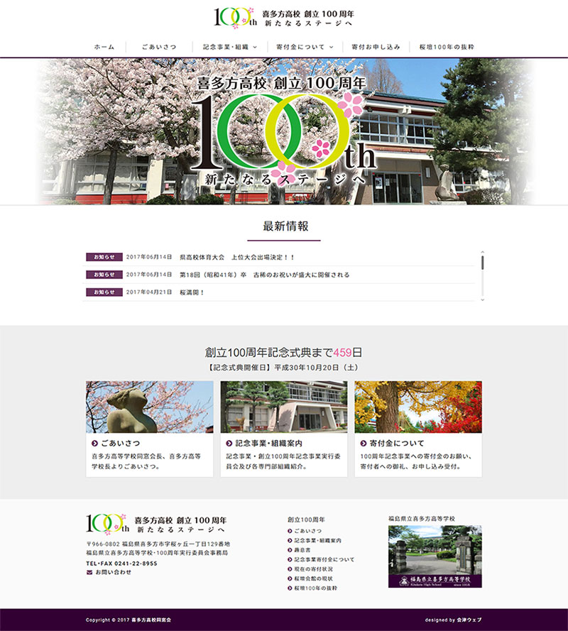 福島県喜多方市 同窓会のホームページ制作