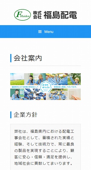 福島県福島市 電気工事、通信工事のホームページ制作 スマホサイト作成