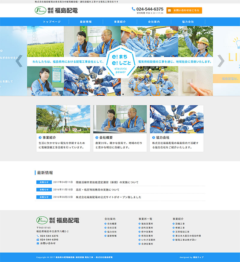 福島県福島市 電気工事、通信工事のホームページ制作
