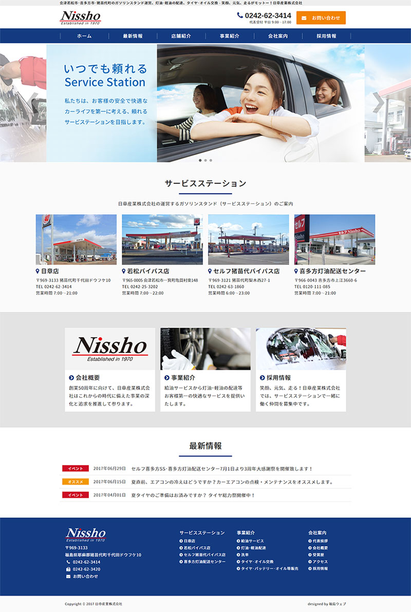 福島県猪苗代町 ガソリンスタンドのホームページ制作