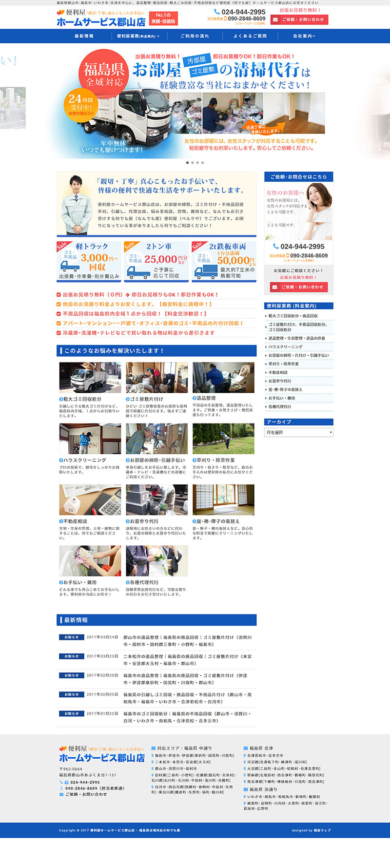 福島県郡山市 便利屋･なんでも屋のホームページ制作