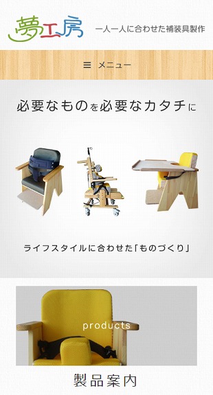 福島県猪苗代町 補装具製作･販売のホームページ制作 スマホサイト作成