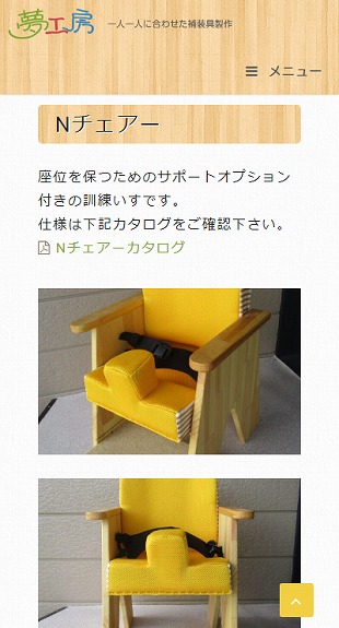 福島県猪苗代町 補装具製作･販売のホームページ制作 スマホサイト作成