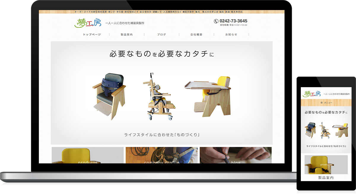 福島県猪苗代町 補装具製作･販売のホームページ制作