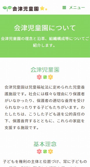 福島県会津若松市 児童養護施設のホームページ制作 スマホサイト作成