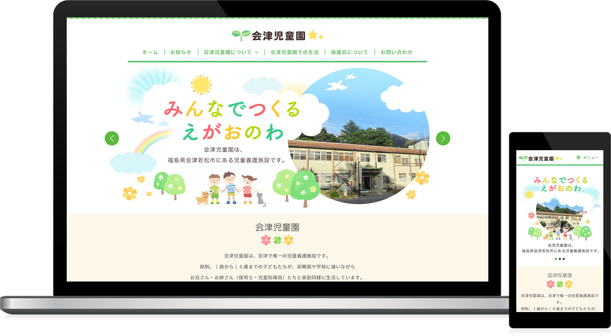 福島県会津若松市 児童養護施設のホームページ制作