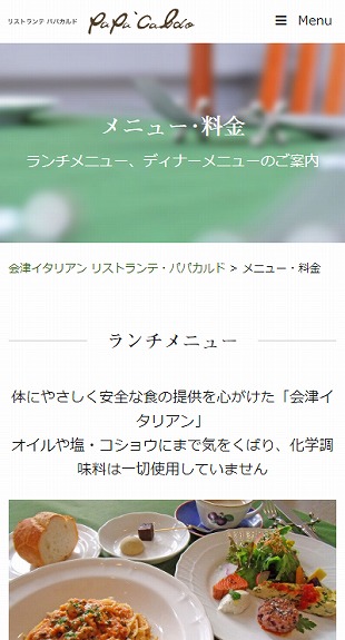 福島県会津若松市 イタリアンレストランのホームページ制作 スマホサイト作成