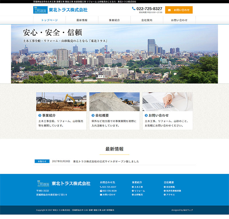 宮城県仙台市 建設業（土木･基礎工事）のホームページ制作