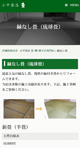 宮城県仙台市 畳替え･襖替えのホームページ制作 スマホサイト作成